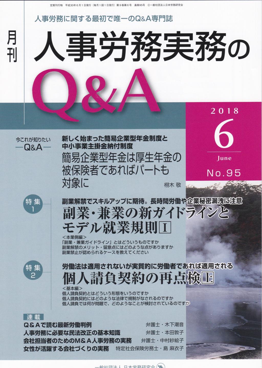 月刊 人事労務実務のQ＆A 2018年6月号 No.95