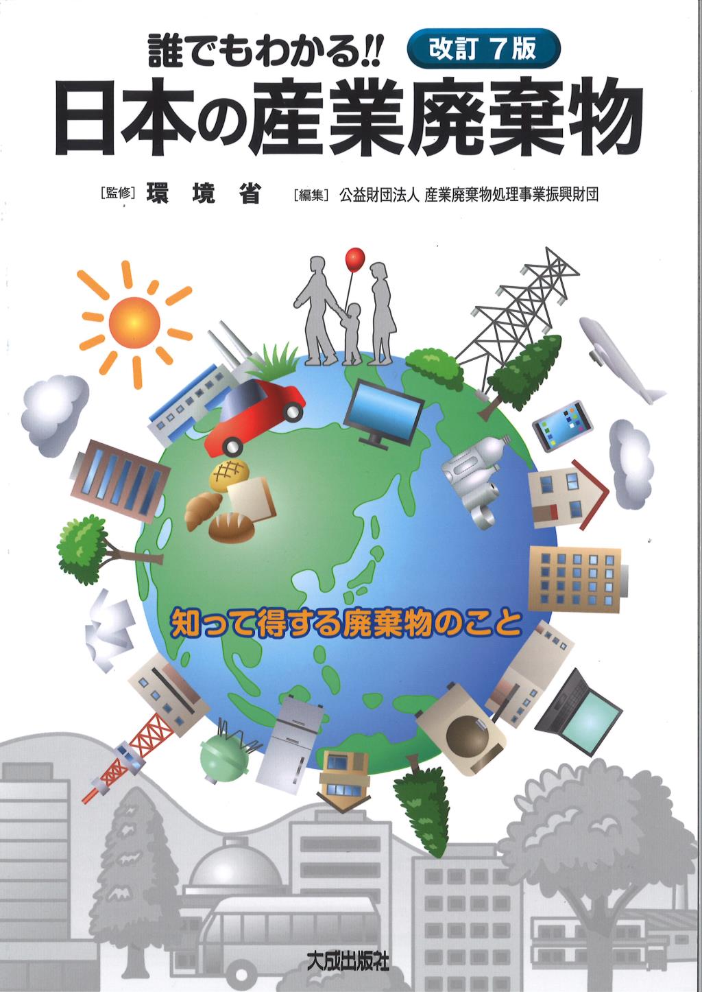 改訂7版　誰でもわかる！！日本の産業廃棄物
