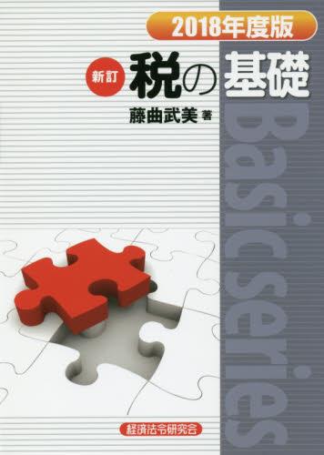 新訂　税の基礎　2018年度版