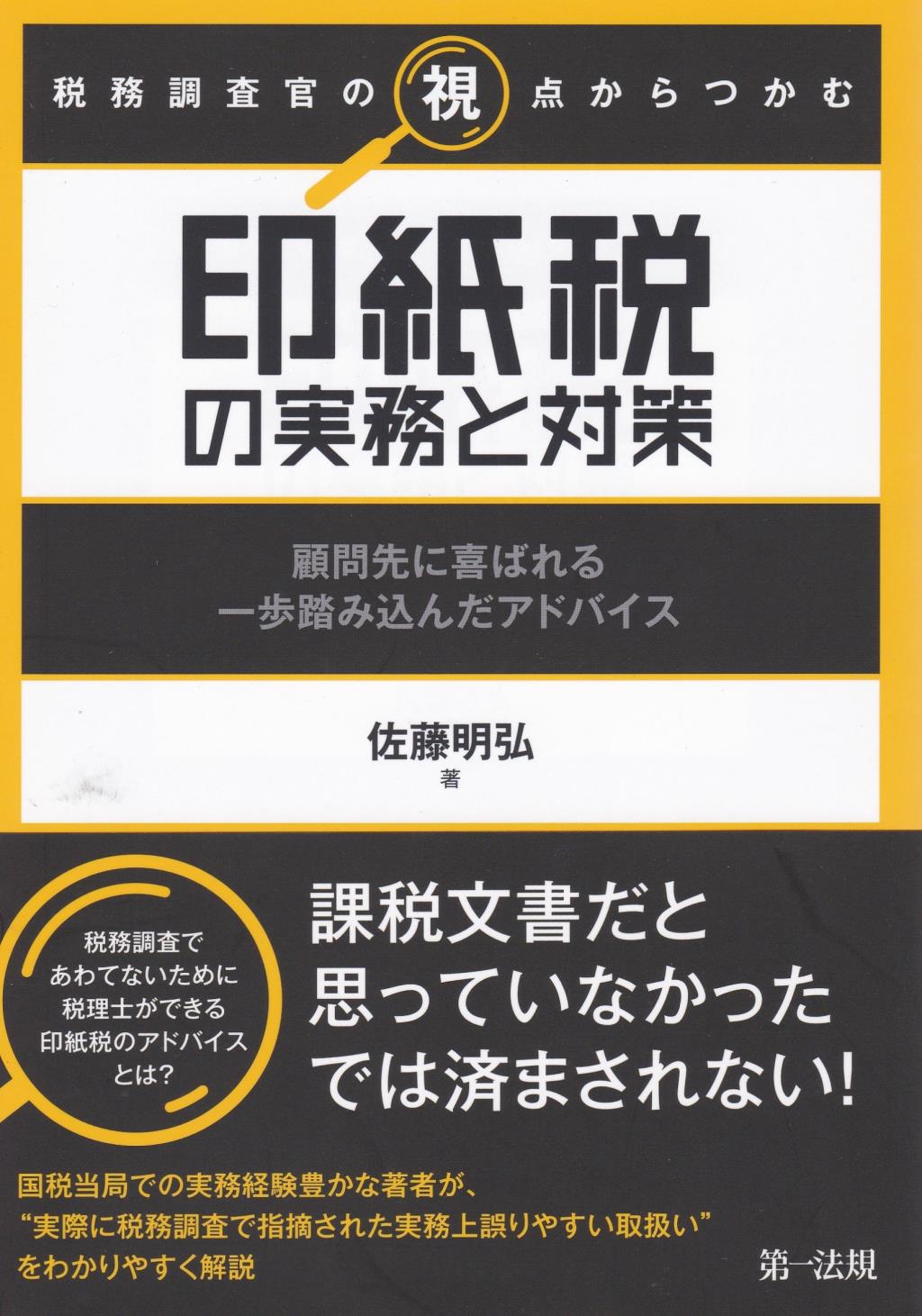税務調査官の視点からつかむ　印紙税の実務と対策
