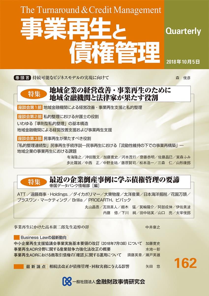 事業再生と債権管理162号（2018年10月5日号）
