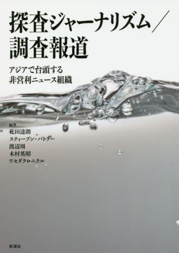 探査ジャーナリズム／調査報道