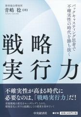 戦略実行力