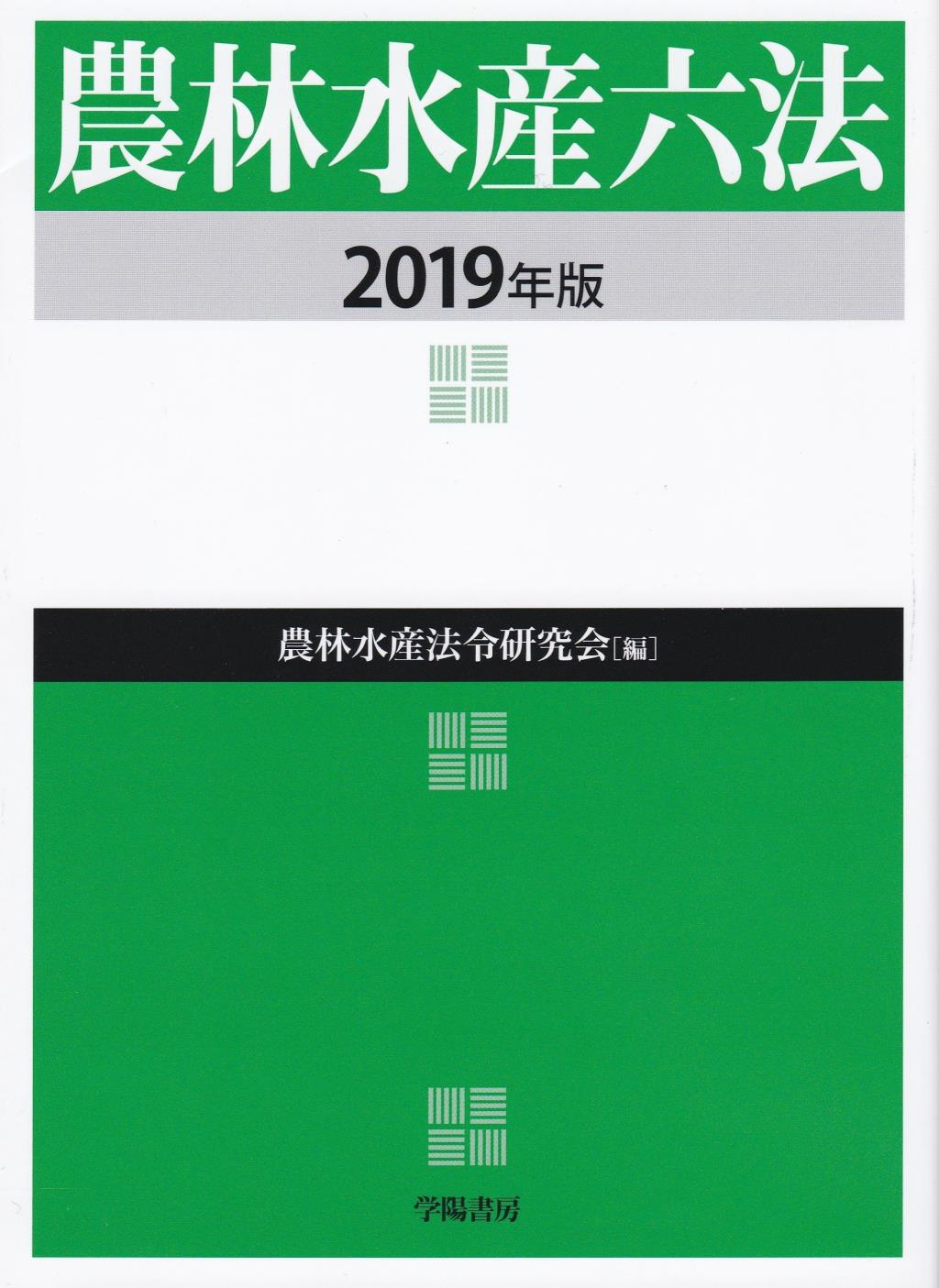農林水産六法　2019年版