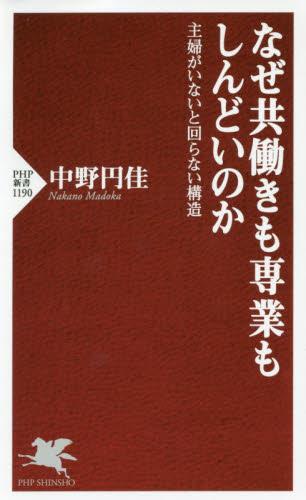 なぜ共働きも専業もしんどいのか