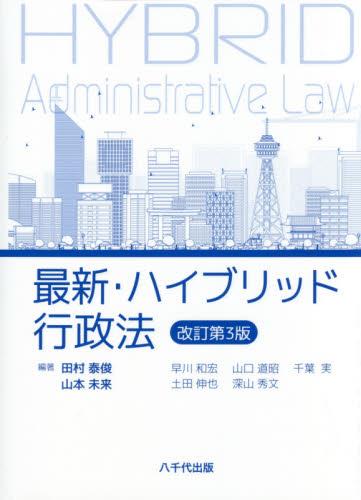 最新・ハイブリッド行政法〔改訂第3版〕