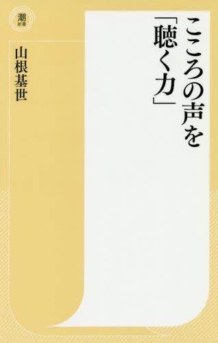 こころの声を「聴く力」