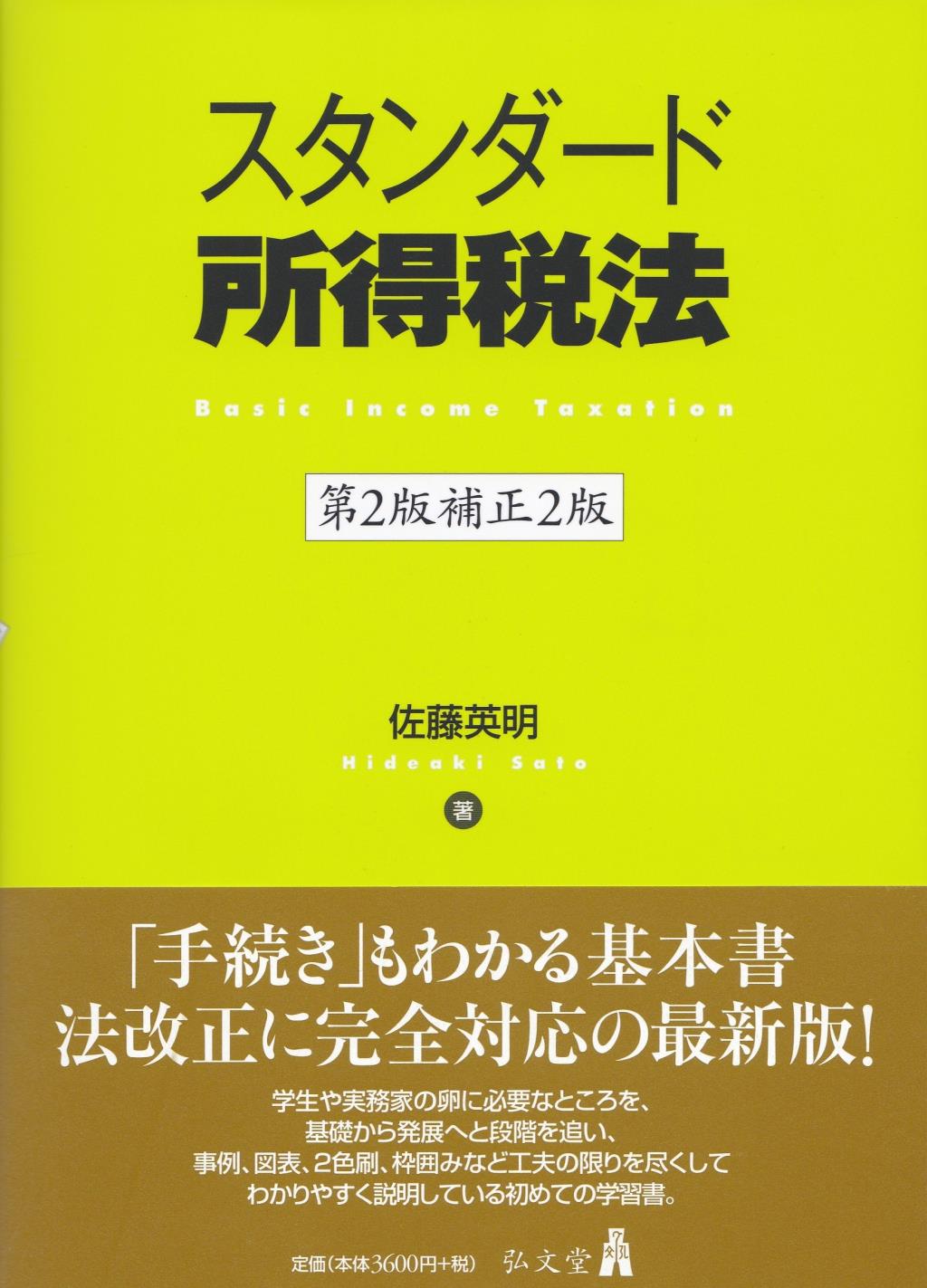 スタンダード所得税法〔第2版補正2版〕 / 法務図書WEB