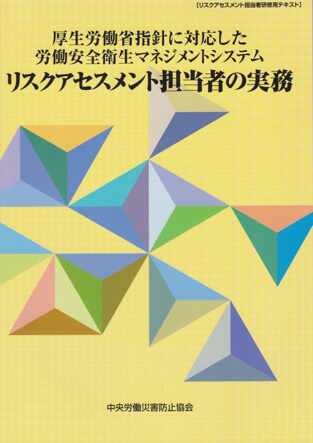 厚生労働省指針に対応した労働安全衛生〔改訂第7版〕