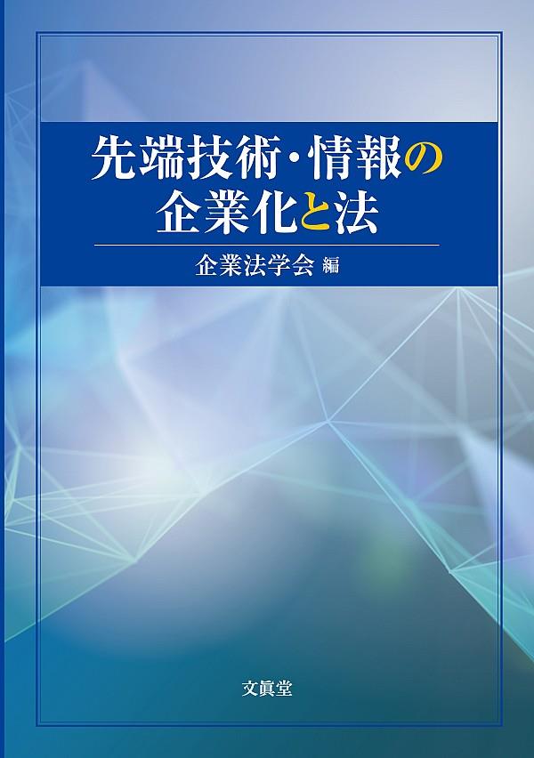 先端技術・情報の企業化と法