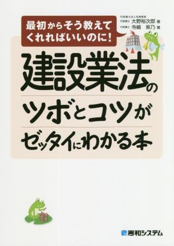 建設業法のツボとコツがゼッタイにわかる本