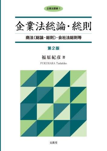 企業法総論・総則〔第2版〕