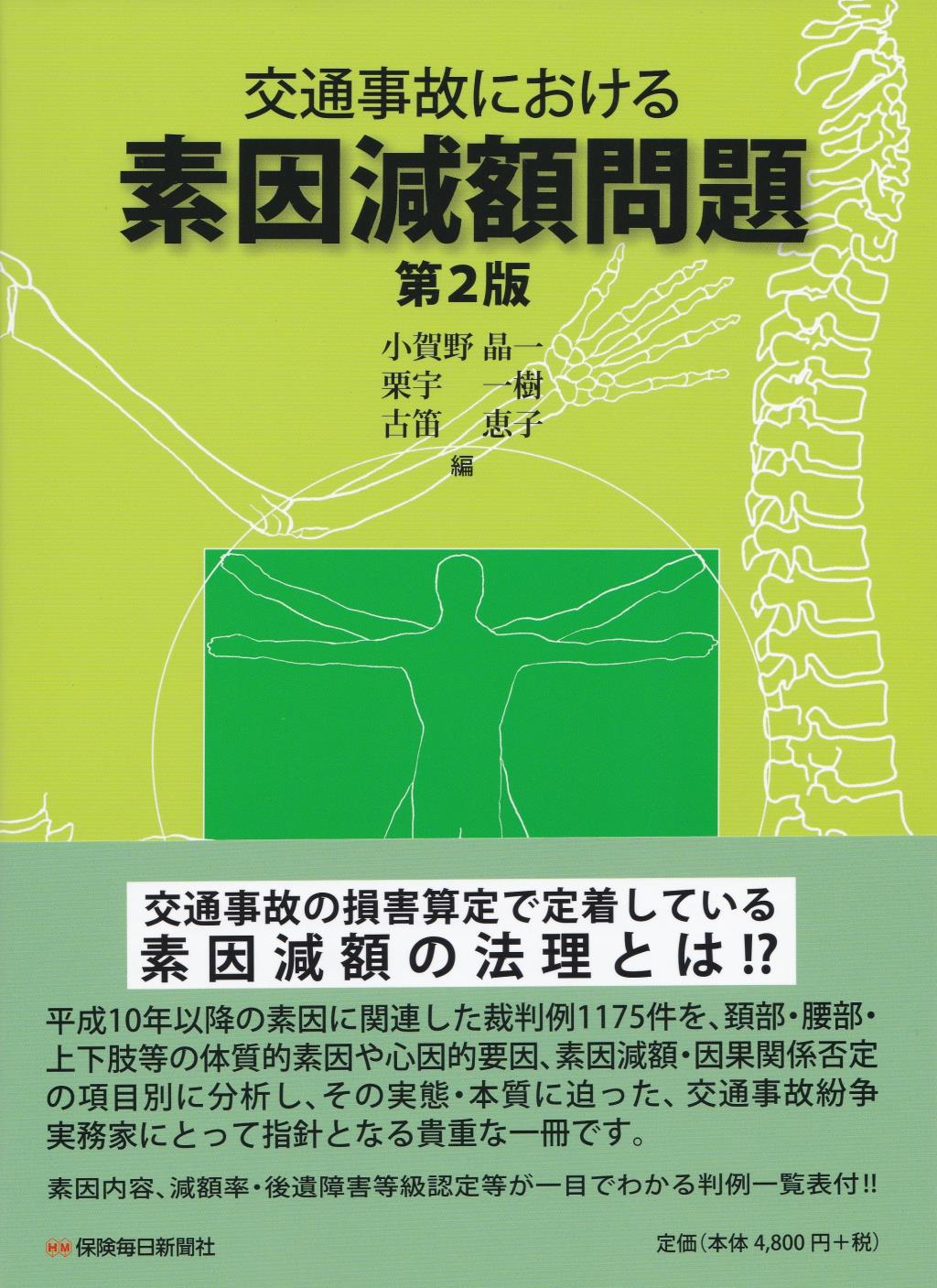 交通事故における素因減額問題〔第2版〕