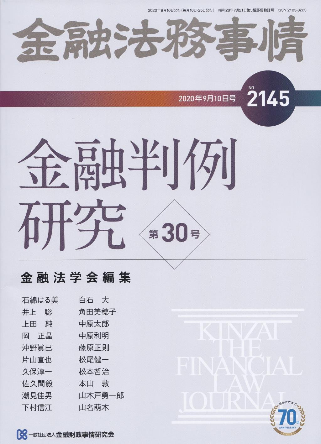 金融法務事情 No.2145 2020年9月10日号