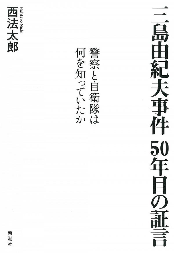 三島由紀夫事件50年目の証言