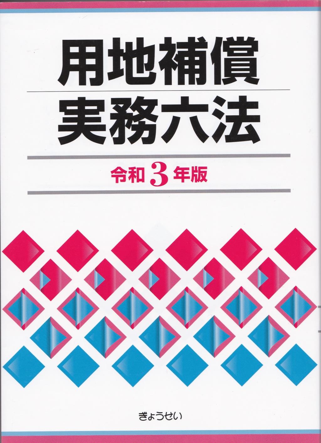 用地補償実務六法　令和3年版