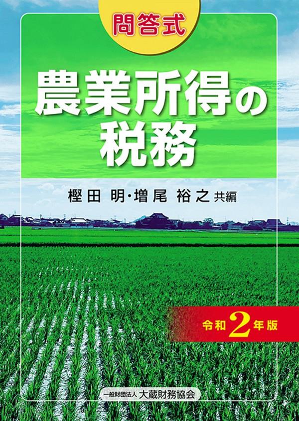 問答式　農業所得の税務　令和2年版