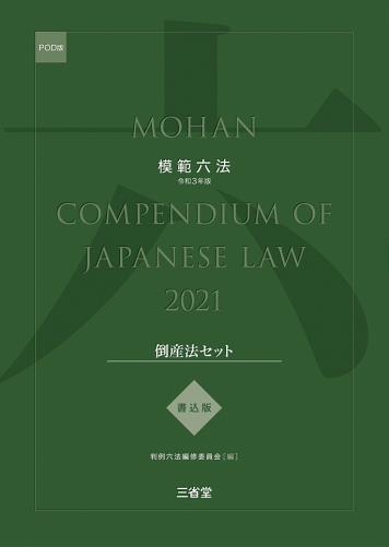 模範六法　2021(POD版)　書込版倒産法セット