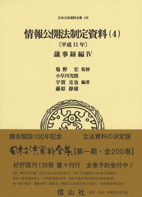 情報公開法制定資料（4）〔平成11年〕議事録編Ⅳ