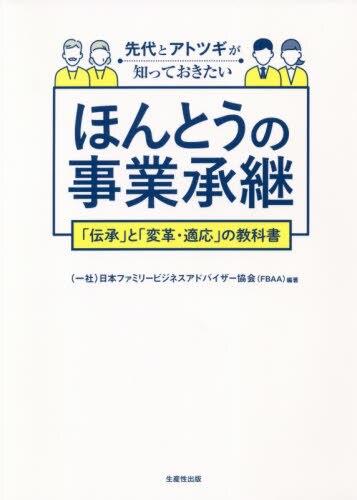 先代とアトツギが知っておきたいほんとうの事業承継