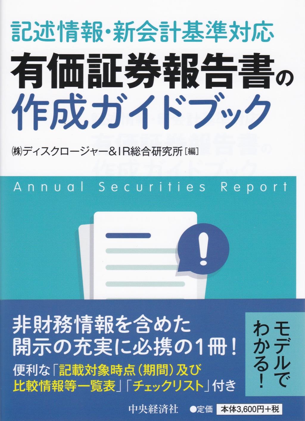 有価証券報告書の作成ガイドブック