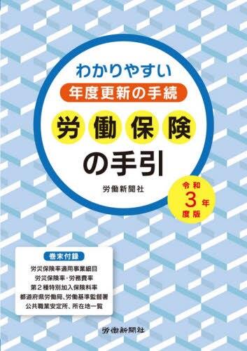 労働保険の手引　令和3年度版