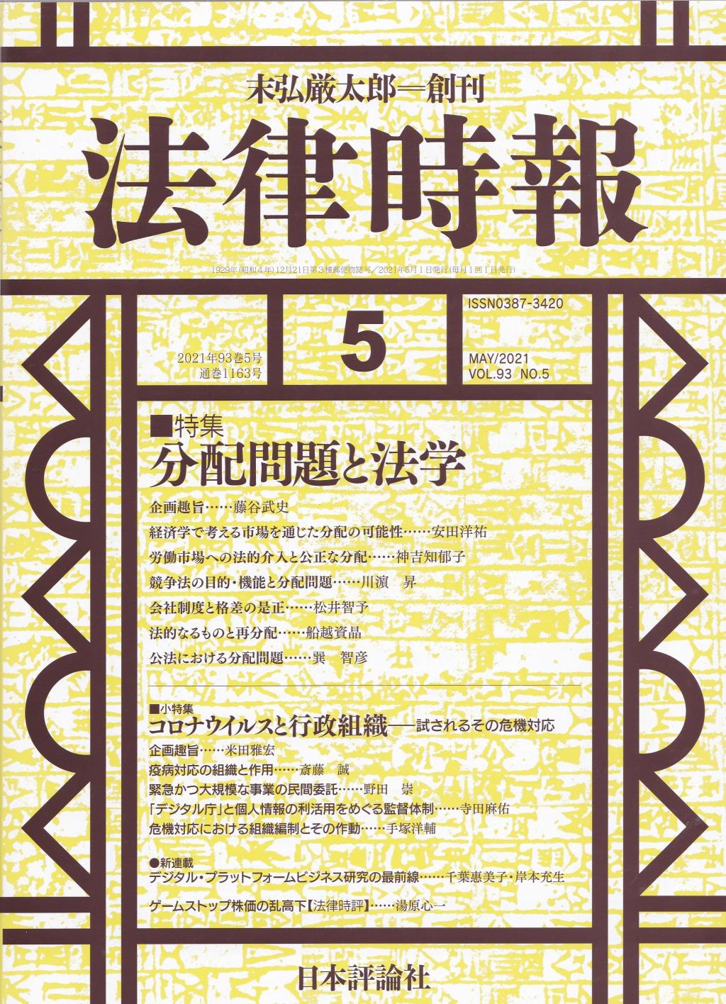 法律時報 2021年5月号（通巻1163号）