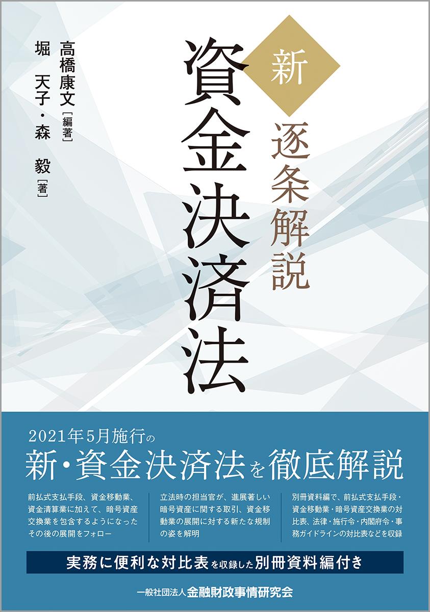 新 逐条解説 資金決済法 法務図書web