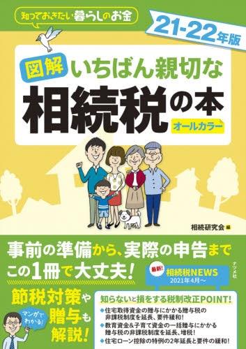 図解　いちばん親切な相続税の本　21－22年版