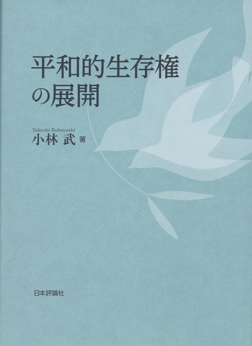 平和的生存権の展開