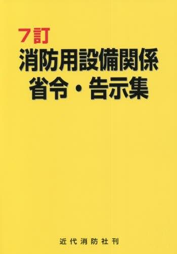 7訂　消防用設備関係省令・告示集