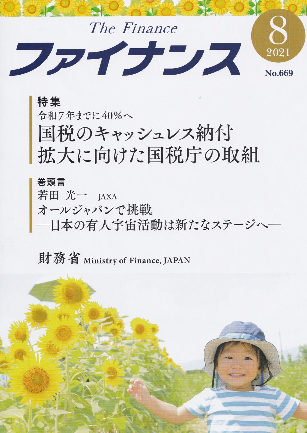 ファイナンス 2021年8月号 第57巻第5号 通巻669号