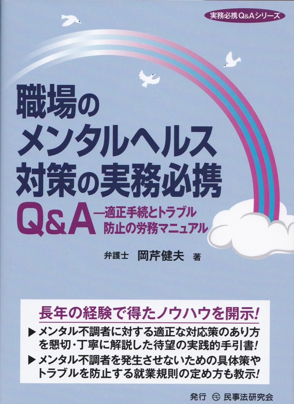 職場のメンタルヘルス対策の実務必携Q&A