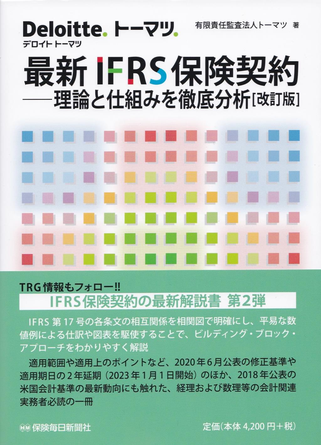 最新　IFRS保険契約〔改訂版〕