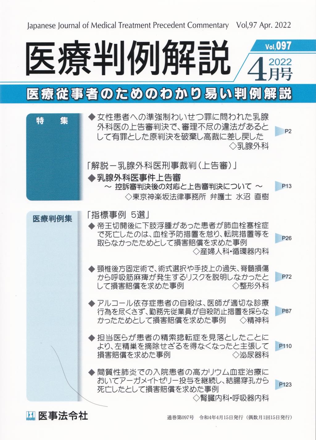 医療判例解説 Vol.97 2022/4月号 通巻097号