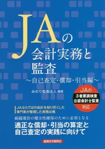 JAの会計実務と監査