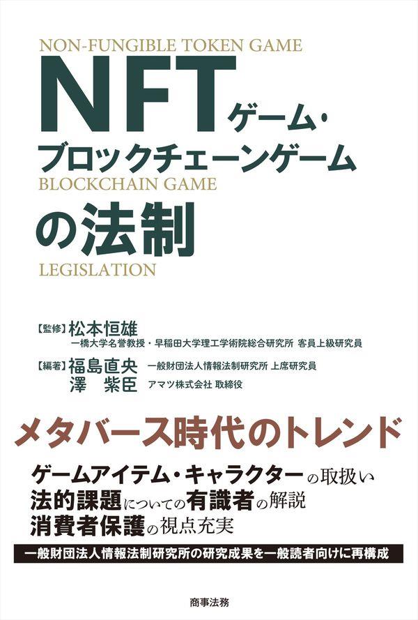 NFTゲーム・ブロックチェーンゲームの法制