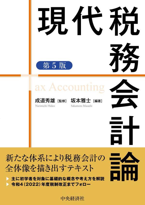 現代税務会計論〔第5版〕