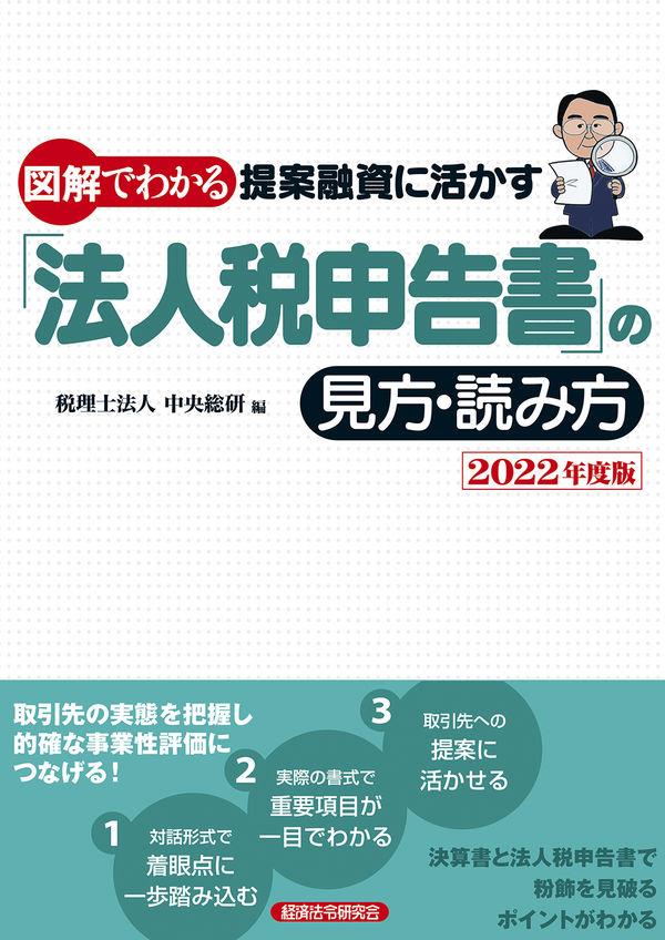 図解でわかる提案融資に活かす「法人税申告書」の見方・読み方　2022年度版