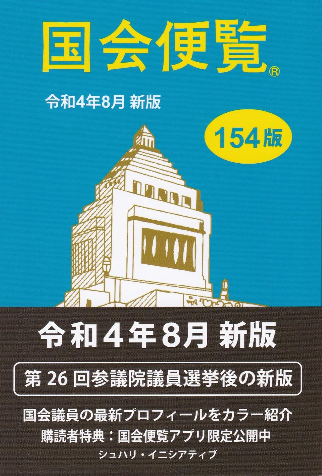 国会便覧　令和4年8月新版（154版）