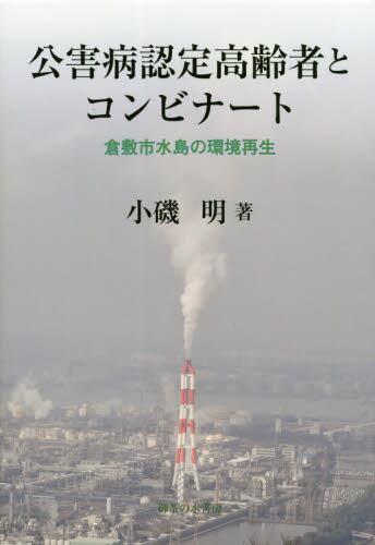 公害病認定高齢者とコンビナート