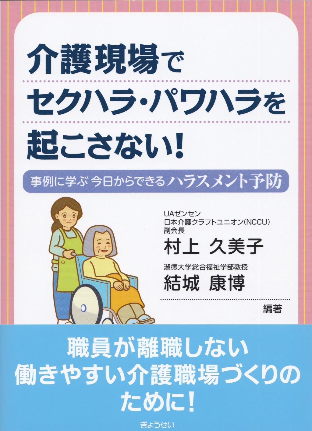 介護現場でセクハラ・パワハラを起こさない！