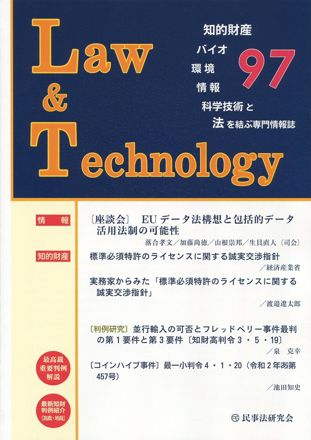 Law&Technology No.97（2022/10）