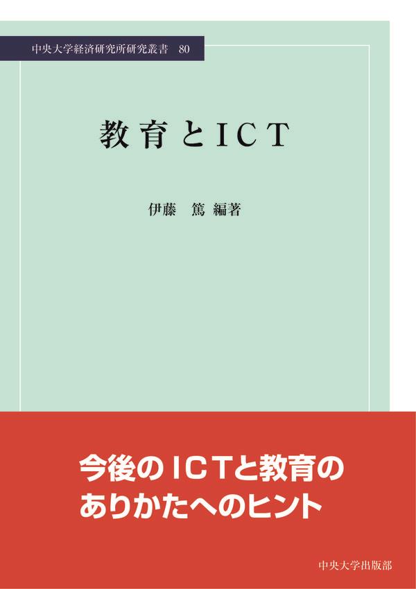 教育とICT