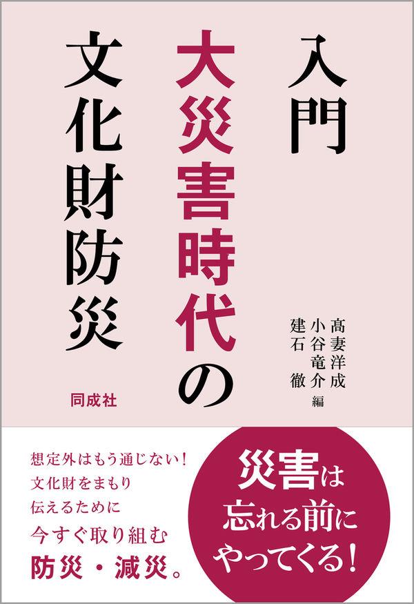 入門　大災害時代の文化財防災