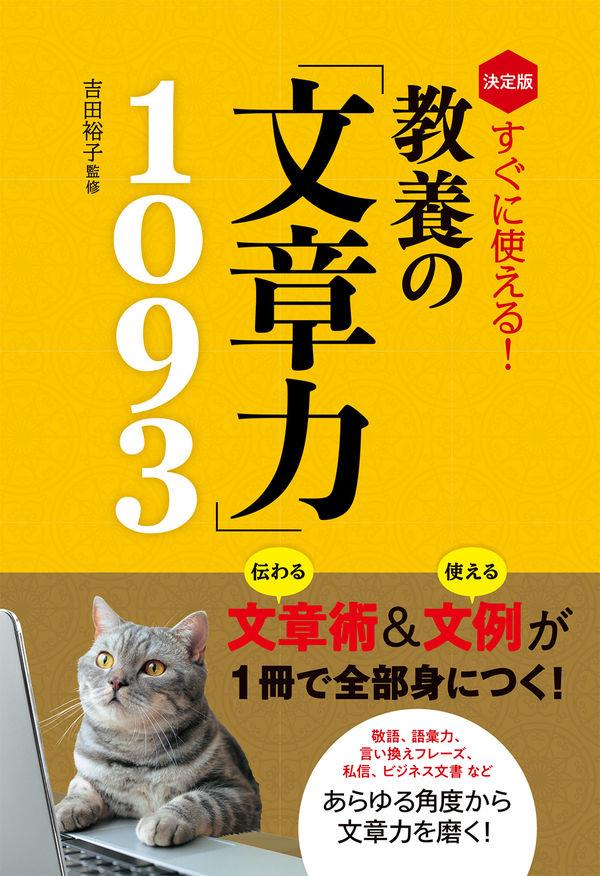 決定版　教養の「文章力」1093