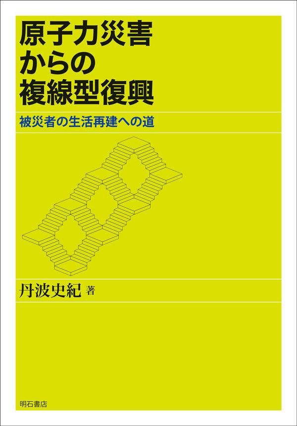 原子力災害からの複線型復興