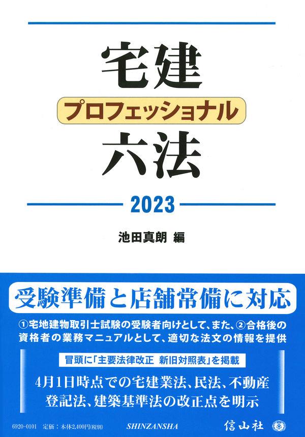 宅建プロフェッショナル六法 2023 / 法務図書WEB