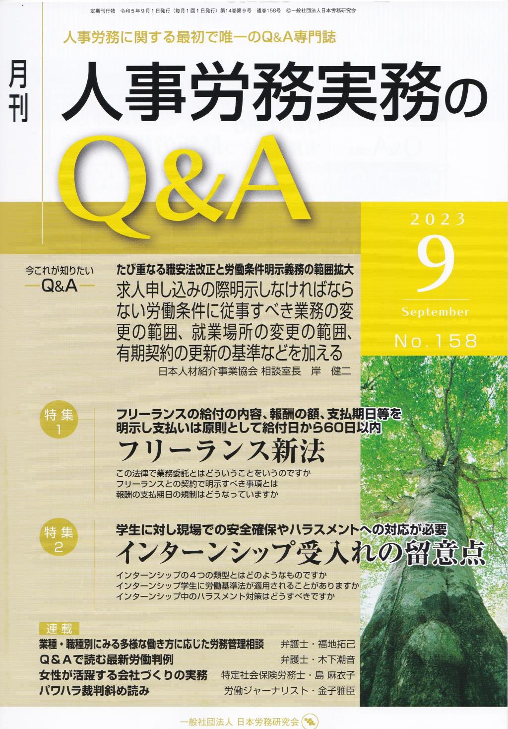 月刊 人事労務実務のQ＆A 2023年9月号 No.158