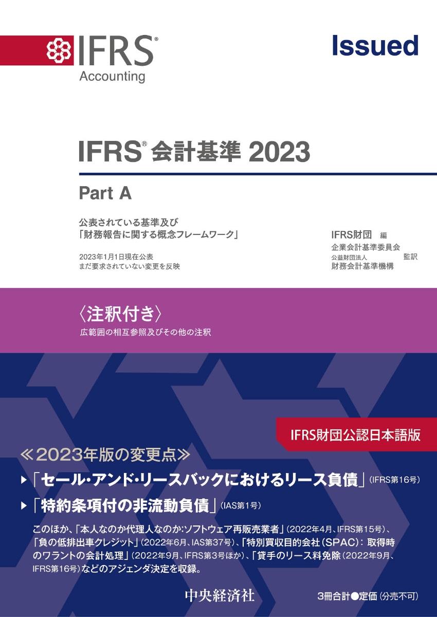 IFRS会計基準　2023〈注釈付き〉